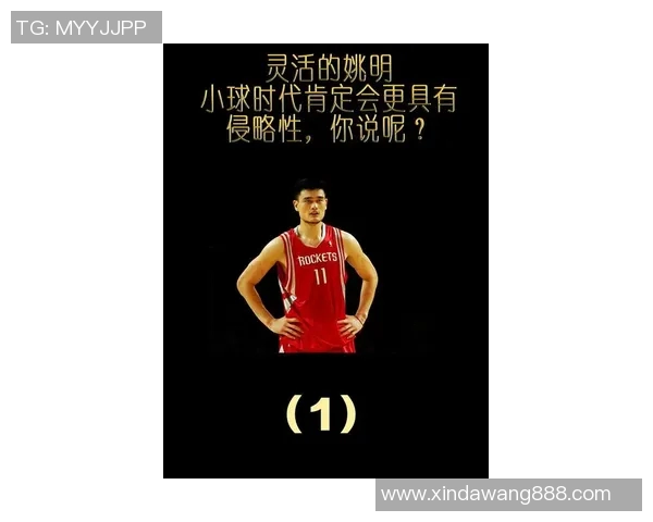 姚明在篮球场上的细节之美与人生哲学的深刻启示